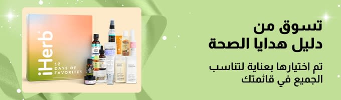 دليل هدايا الصحة من iHerb يضمّ مجموعات هدايا منتقاة للعناية الذاتية والجمال، مثالية للجميع في قائمتك.