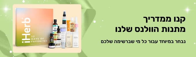 באנר של מדריך מתנות הוולנס של iHerb המציג מארזי מתנות יופי וטיפוח אישי מובחרים, מתנה מושלמת לכל מי שברשימה שלכם. 