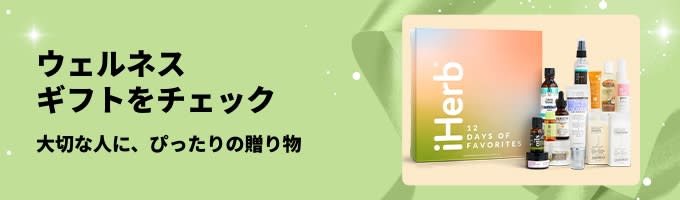 iHerbウェルネスギフトガイドバナー：すべての人への贈り物に最適な、厳選されたセルフケアと美容のギフトセットをご紹介。