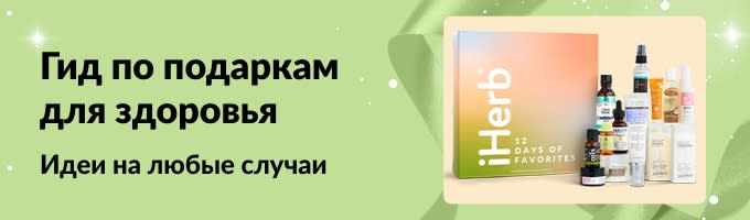 Баннер про гид по подаркам для здоровья iHerb с подборкой наборов для ухода и красоты на все случаи.