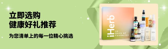 iHerb 健康好礼推荐横幅：精选多款日常护理和美容礼盒，为您清单上的每一位精心挑选