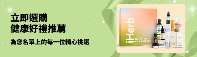 iHerb 健康好禮推薦宣傳橫幅：精選多款日常護理與美容禮盒，為您名單上的每一位精心挑選