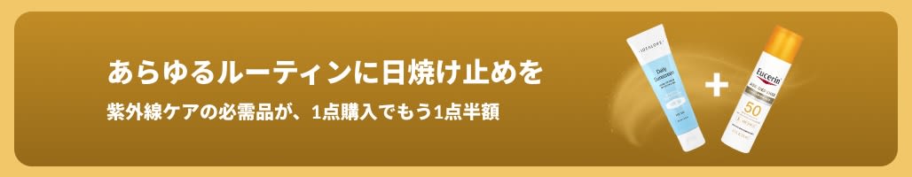 商品2点掲載された日焼け止めセールバナー「紫外線ケアの必需品が、1点購入でもう1点半額」 
