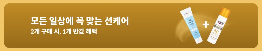 선케어 필수템을 하나 구매하면 두 번째 제품을 50% 할인해 주는 선크림 세일 배너