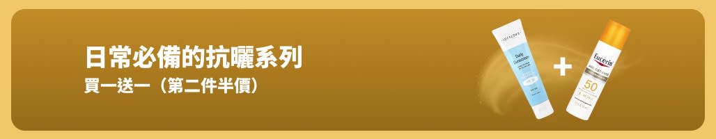 抗曬促銷橫幅，展示兩款產品：「選購抗曬必備品，第二件半價」