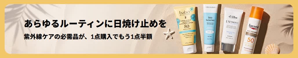 商品2点掲載された日焼け止めセールバナー「紫外線ケアの必需品が、1点購入でもう1点半額」 