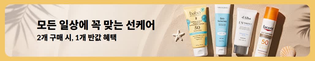 선케어 필수템을 하나 구매하면 두 번째 제품을 50% 할인해 주는 선크림 세일 배너