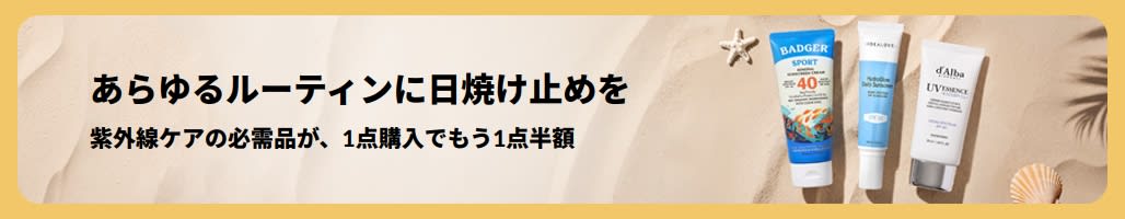 商品2点掲載された日焼け止めセールバナー「紫外線ケアの必需品が、1点購入でもう1点半額」 