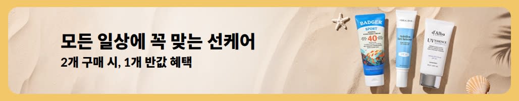 선케어 필수템을 하나 구매하면 두 번째 제품을 50% 할인해 주는 선크림 세일 배너