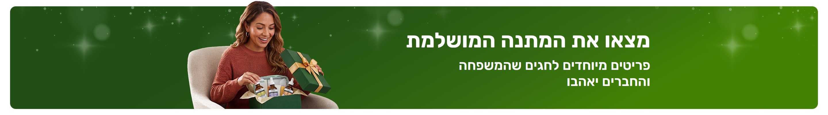 מצאו את המתנה המושלמת. פריטים מיוחדים לחגים שכל המשפחה והחברים יאהבו. אישה מחייכת פותחת קופסת מתנה.