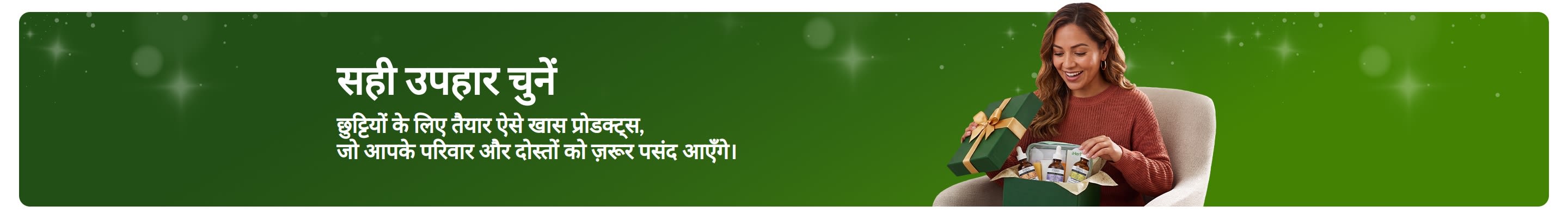 सही उपहार चुनें।छुट्टियों के लिए तैयार ऐसे खास प्रोडक्ट्स, जो आपके परिवार और दोस्तों को ज़रूर पसंद आएँगे।उपहार का डिब्बा खोलती हुई मुस्कुराती महिला।