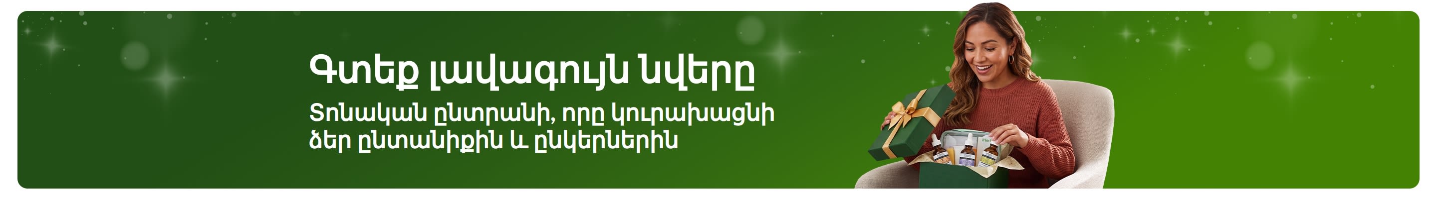 Գտեք լավագույն նվերը։ Տոնական ընտրանի, որը կուրախացնի ձեր ընտանիքին և ընկերներին։ Ժպտացող կին՝ նվերի տուփը բացելիս։