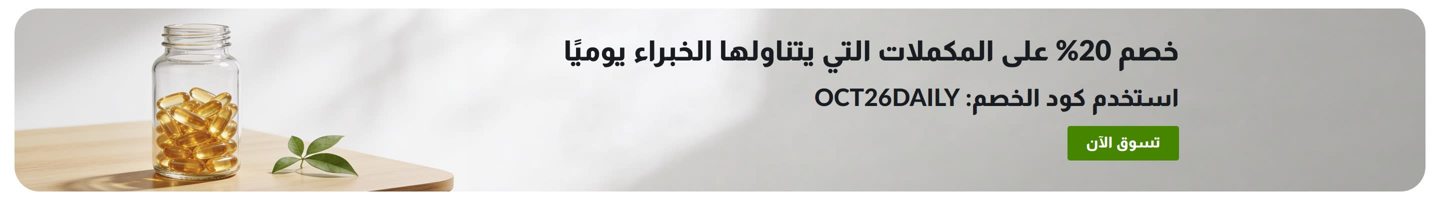 لافتة تعرض خصمًا 20% على المكملات الغذائية اليومية باستخدام الرمز OCT26DAILY بجانب علبة كبسولات.
