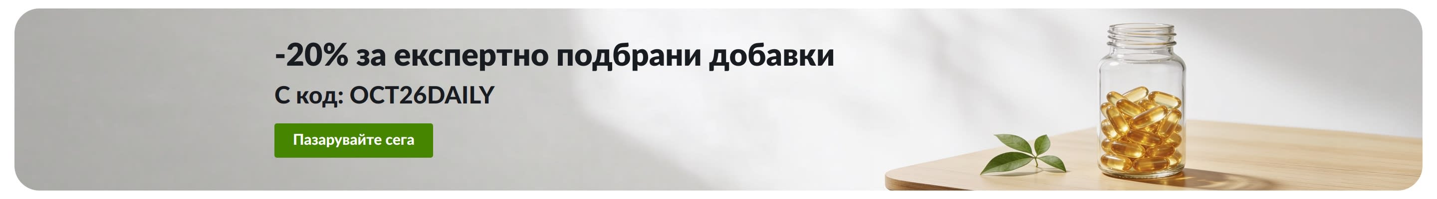 Банер, предлагащ 20% отстъпка за ежедневни добавки с код OCT26DAILY и изобразено шишенце с капсули.