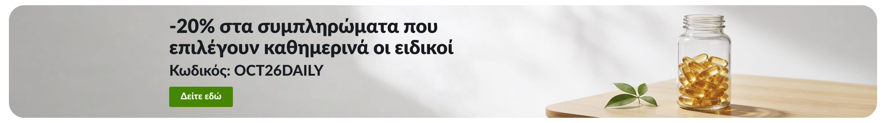 Διαφημιστικό μπάνερ προσφοράς 20% έκπτωσης σε καθημερινά συμπληρώματα διατροφής με τον κωδικό OCT26DAILY, δίπλα σε ένα βάζο με κάψουλες.