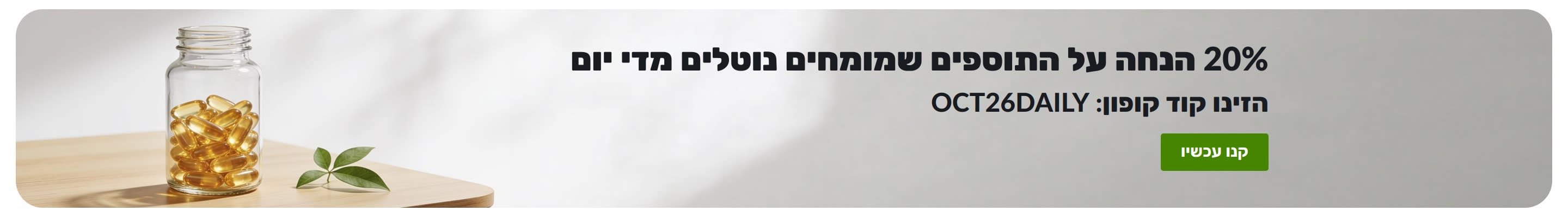 באנר המציע 20% הנחה על תוספי תזונה יומיים עם הקוד OCT26DAILY, לצד צנצנת כמוסות.