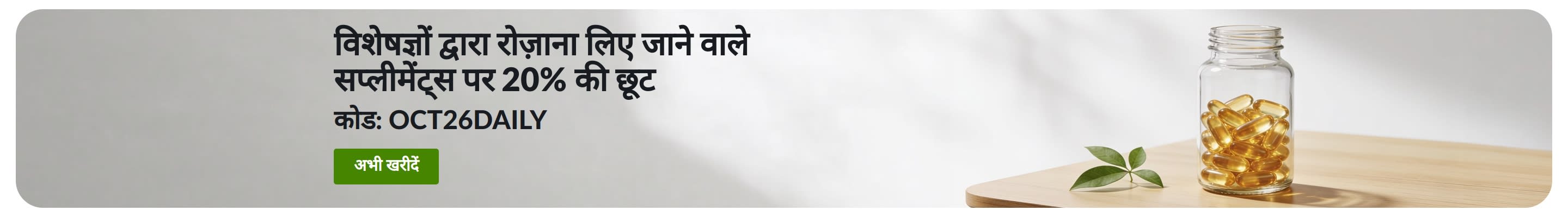 कैप्सूल के एक जार के साथ OCT26DAILY कोड का इस्तेमाल करके रोज़ाना इस्तेमाल किए जाने वाले सप्लीमेंट्स पर 20% की छूट देने वाला बैनर।
