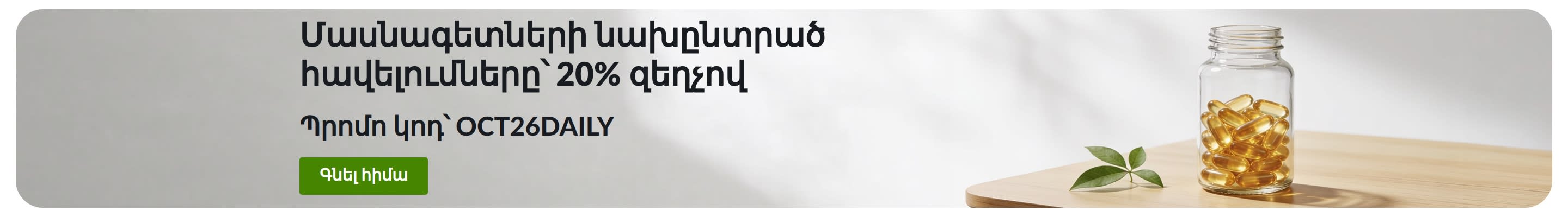 Բաններ՝ ամենօրյա հավելումների 20% զեղչի առաջարկով հետևյալ պորոմո կոդով՝ OCT26DAILY, կողքին՝ տարա դեղապատիճներով։