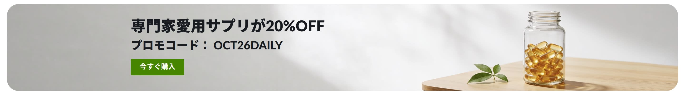 カプセル瓶が添えられた、プロモコード「OCT26DAILY」でデイリーサプリメントが20%OFFになるバナー。