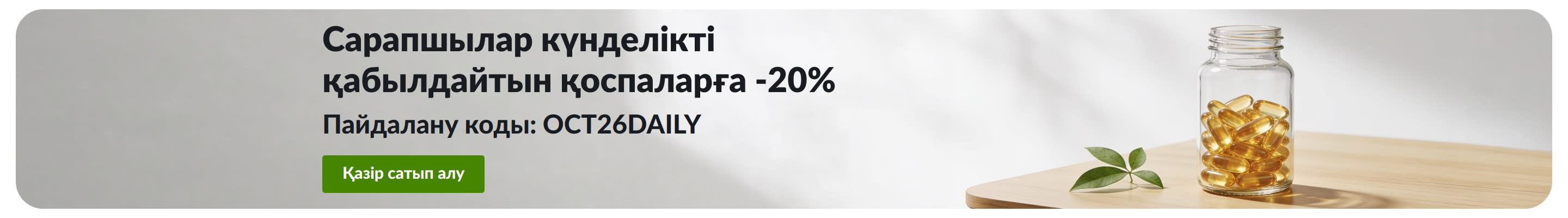 Капсулалар салынған құты қасында, OCT26DAILY кодымен күнделікті қоспаларға 20% жеңілдік ұсынатын баннер.