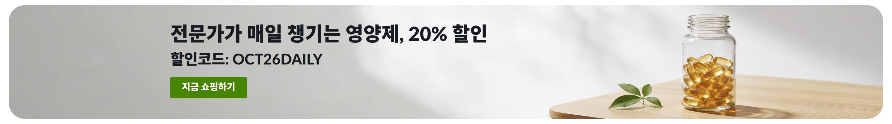 캡슐이 담긴 병 옆에 할인 코드 OCT26DAILY로 매일 챙기는 영양제 20% 할인 혜택을 안내하는 배너.