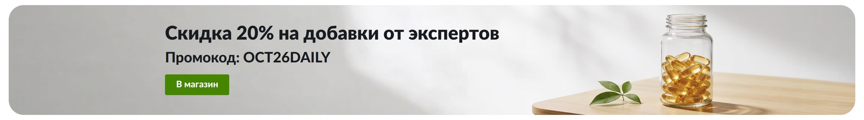 Баннер со скидкой 20% на ежедневные добавки по промокоду OCT26DAILY. Изображение баночки с капсулами.