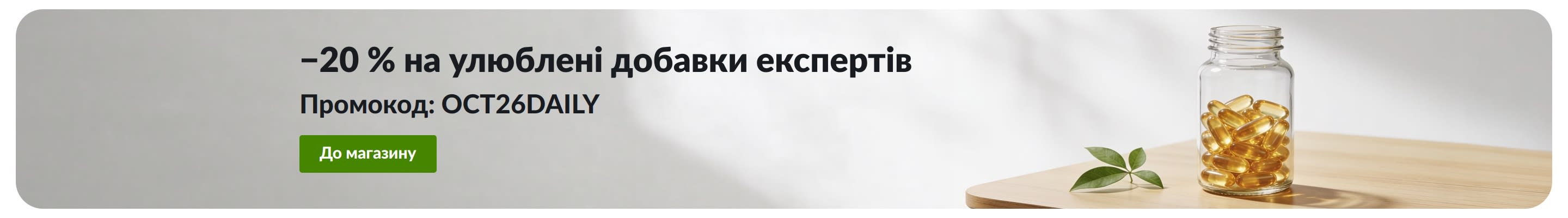 Банер зі знижкою 20 % на щоденні добавки з кодом OCT26DAILY поруч із флаконом з капсулами.