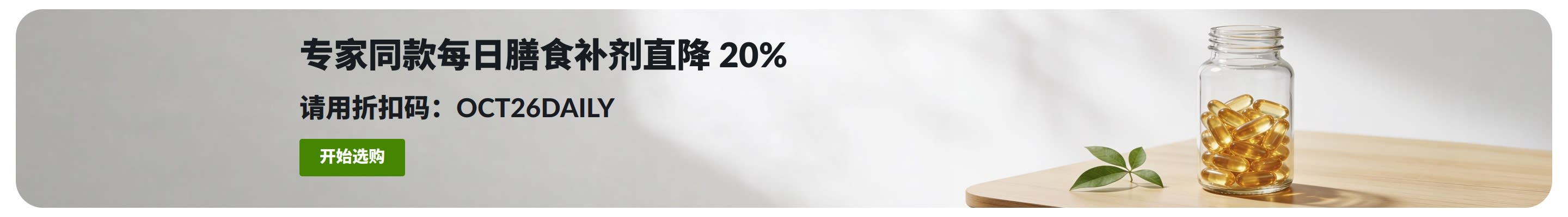 促销横幅：使用折扣码 OCT26DAILY 直降 20%，专家同款每日膳食补剂，旁边有一个装满胶囊的罐子。