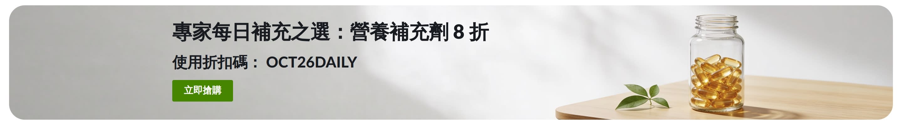 產品旁邊的橫幅廣告顯示，輸入折扣碼 OCT26DAILY 即享每日補充之選 8 折優惠。