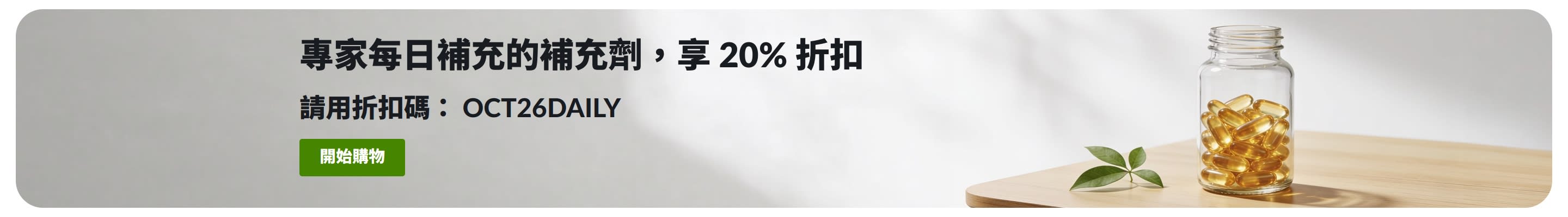 每日補充劑享 20% 折扣的橫幅，搭配膠囊罐圖片，並標示折扣碼 OCT26DAILY。