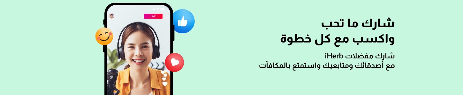 لافتة برنامج الشراكة الخاص بـ iHerb تُظهر امرأة تقوم بالبث المباشر على الهاتف، وتروج لمشاركة المفضلات لكسب المكافآت.