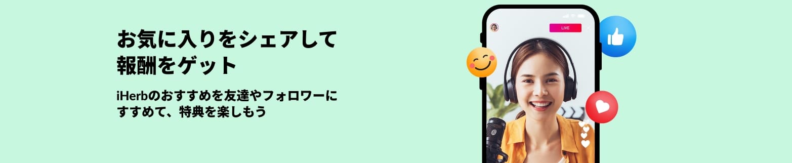 iHerbアフィリエイトプログラムバのバナーには、お気に入りを共有して報酬を獲得することを宣伝し、電話でライブストリーミングしている女性が表示されています。
