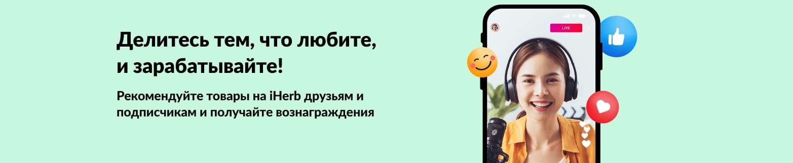 Баннер партнёрской программы iHerb: женщина ведёт прямой эфир с телефона, делясь любимыми товарами и зарабатывая вознаграждения.