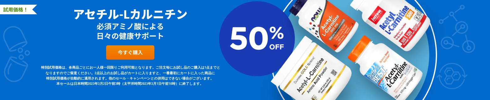 アセチル-Lカルニチン 50%OFF