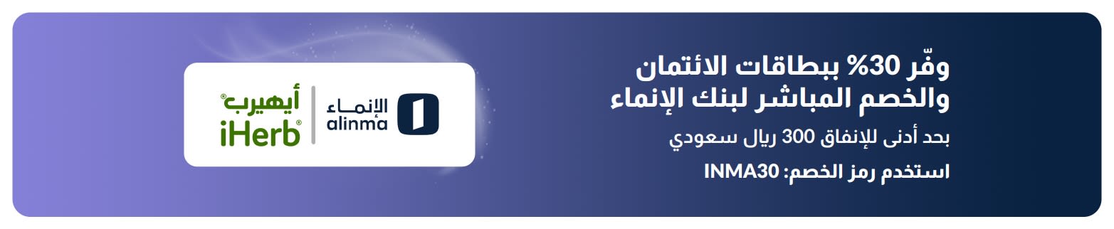 لافتة تروج لخصم 30% باستخدام بطاقات الائتمان وبطاقات الخصم المباشر من بنك الإنماء، وتضم شعارات iHerb والإنماء.