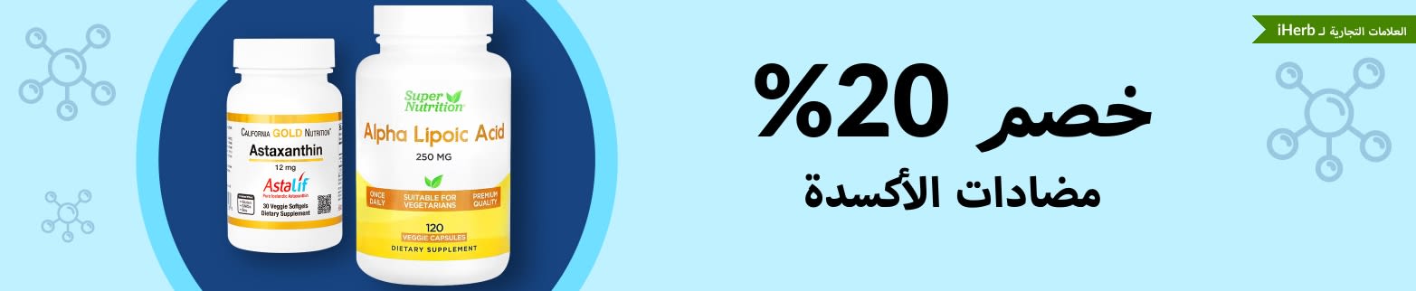 خصم 20% على مضادات الأكسدة