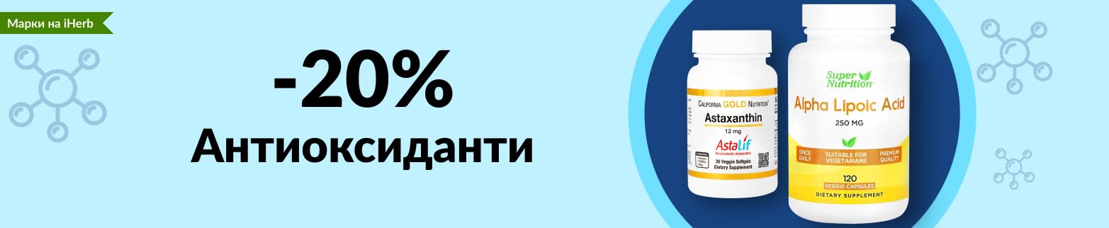 20% ОТСТЪПКА АНТИОКСИДАНТИ