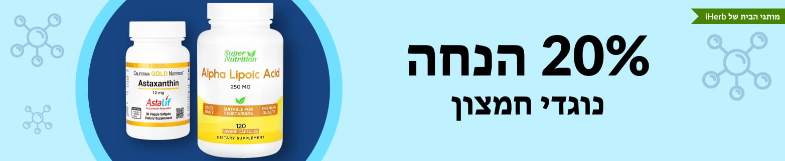 20% הנחה על נוגדי חמצון