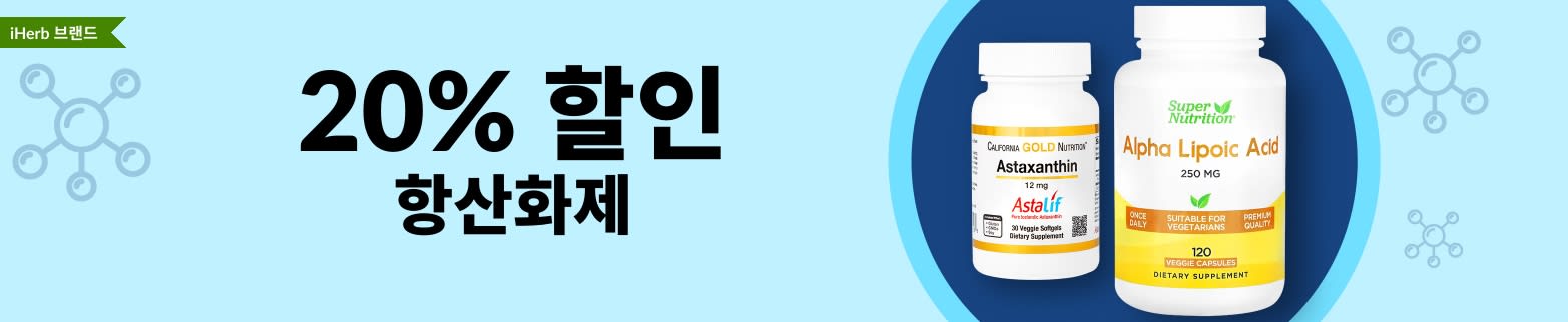 항산화제 20% 할인