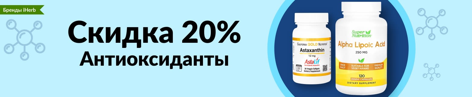 СКИДКА 20% НА АНТИОКСИДАНТЫ