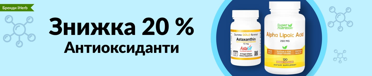 ЗНИЖКА 20 % НА АНТИОКСИДАНТИ