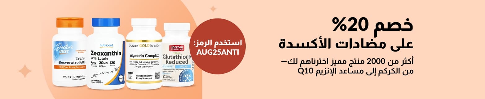 لافتة إعلانية لخصم 20% على مضادات الأكسدة، تُظهر زجاجات مكملات غذائية كمساعد الإنزيم Q10، والجلوتاثيون، ومركب السلبين المريمي.