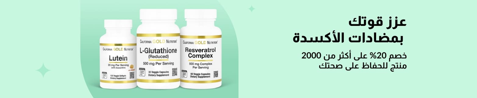 لافتة iHerb تعلن عن خصم 20% على مضادات الأكسدة، وتتميز بمنتجات California Gold Nutrition من اللوتين والجلوتاثيون والريسفيراترول.