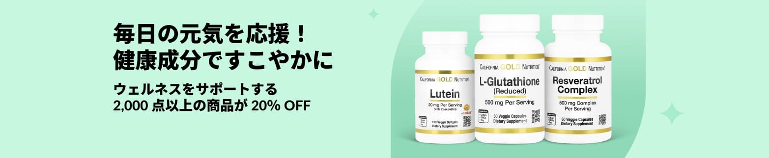iHerb バナーがCalifornia Gold Nutrition のルテイン、グルタチオン、レスベラトロールを特集した健康成分20%オフを表示しています。