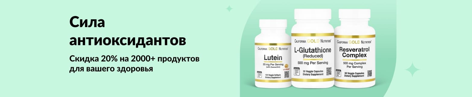 Баннер iHerb со скидкой 20% на антиоксиданты: лютеин от California Gold Nutrition , глутатион и ресвератрол.