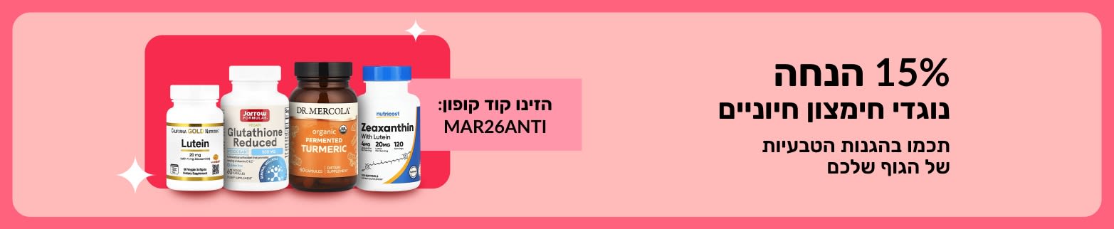 15% הנחה על תוספי נוגדי חמצון עם הקוד MAR26ANTI, המבצע כולל מוצרי וולנס.