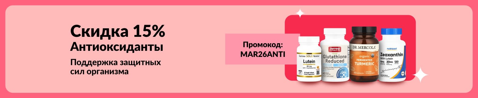 Скидка 15% на антиоксидантные добавки по промокоду MAR26ANTI.