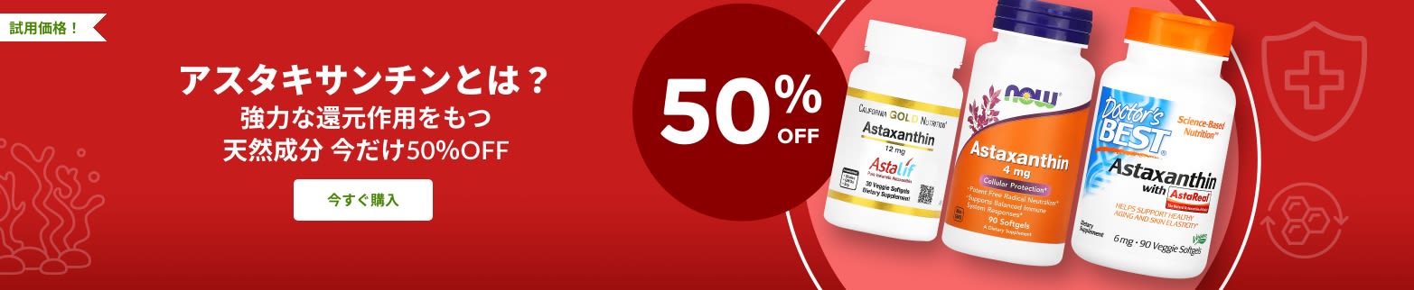 アスタキサンチン50%OFF