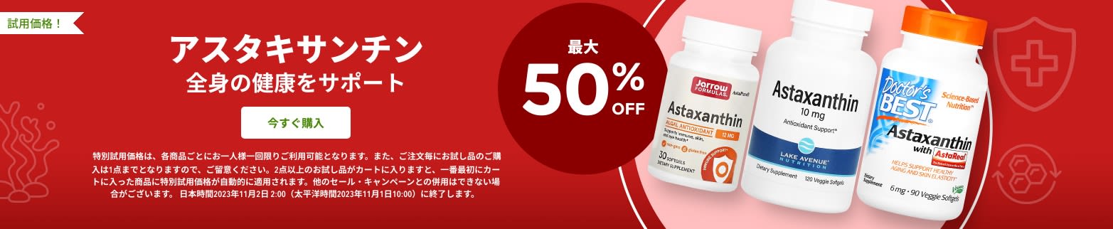 アスタキサンチン 最大50％OFF