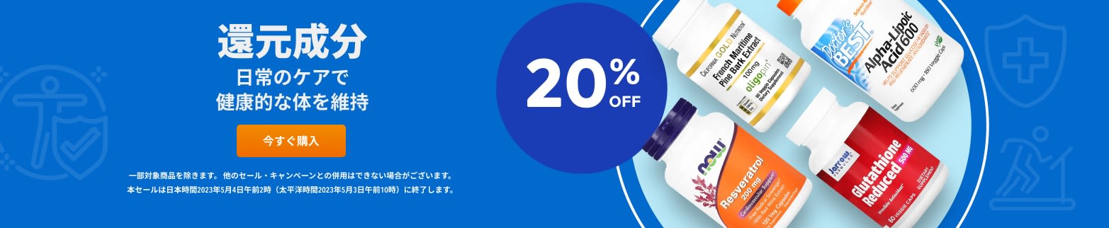 還元成分 20% OFF